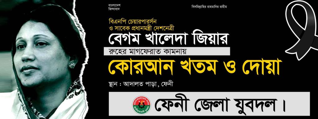বিএনপি চেয়ারপার্সন বেগম খালেদা জিয়ার মৃত্যুতে দিনব্যাপী ফেনী জেলা যুবদলের কর্মসূচি।